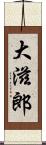 大滋郎 Scroll