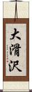 大滑沢 Scroll