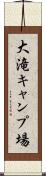 大滝キャンプ場 Scroll