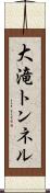 大滝トンネル Scroll