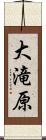 大滝原 Scroll