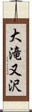 大滝又沢 Scroll