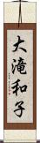 大滝和子 Scroll