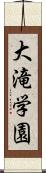 大滝学園 Scroll