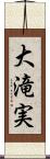 大滝実 Scroll