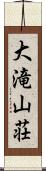 大滝山荘 Scroll