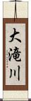 大滝川 Scroll