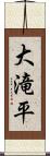 大滝平 Scroll