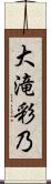 大滝彩乃 Scroll