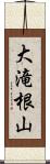 大滝根山 Scroll