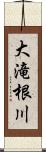 大滝根川 Scroll