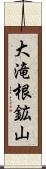 大滝根鉱山 Scroll