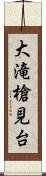 大滝槍見台 Scroll