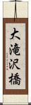 大滝沢橋 Scroll