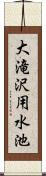 大滝沢用水池 Scroll