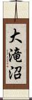 大滝沼 Scroll