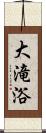 大滝浴 Scroll