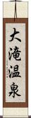 大滝温泉 Scroll