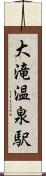 大滝温泉駅 Scroll