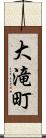 大滝町 Scroll