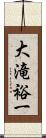 大滝裕一 Scroll