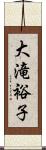 大滝裕子 Scroll