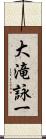 大滝詠一 Scroll