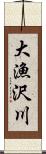 大漁沢川 Scroll