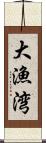大漁湾 Scroll