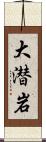 大潜岩 Scroll