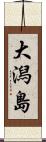 大潟島 Scroll
