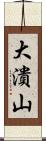 大潰山 Scroll