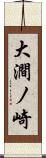 大澗ノ崎 Scroll