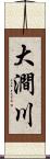 大澗川 Scroll