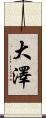 大澤 Scroll