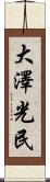 大澤光民 Scroll