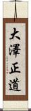 大澤正道 Scroll