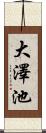 大澤池 Scroll