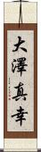 大澤真幸 Scroll