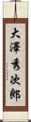 大澤秀次郎 Scroll