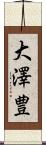 大澤豊 Scroll