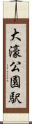 大濠公園駅 Scroll
