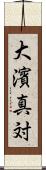 大濱真対 Scroll