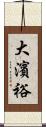 大濱裕 Scroll