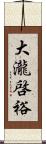 大瀧啓裕 Scroll