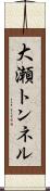 大瀬トンネル Scroll