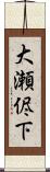 大瀬侭下 Scroll