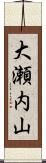 大瀬内山 Scroll