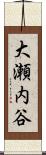 大瀬内谷 Scroll