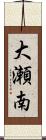 大瀬南 Scroll